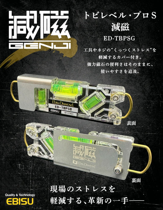 【予約商品・限定品】エビス 磁力軽減カバー付き トビレベル・プロS 「減磁」 ED-TBPSG / ED-TBPSGR / ED-TBPSGBL