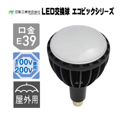 日動工業 LED交換球 エコビック / ハイスペックエコビック 100W / 50W / 40W 口金E39