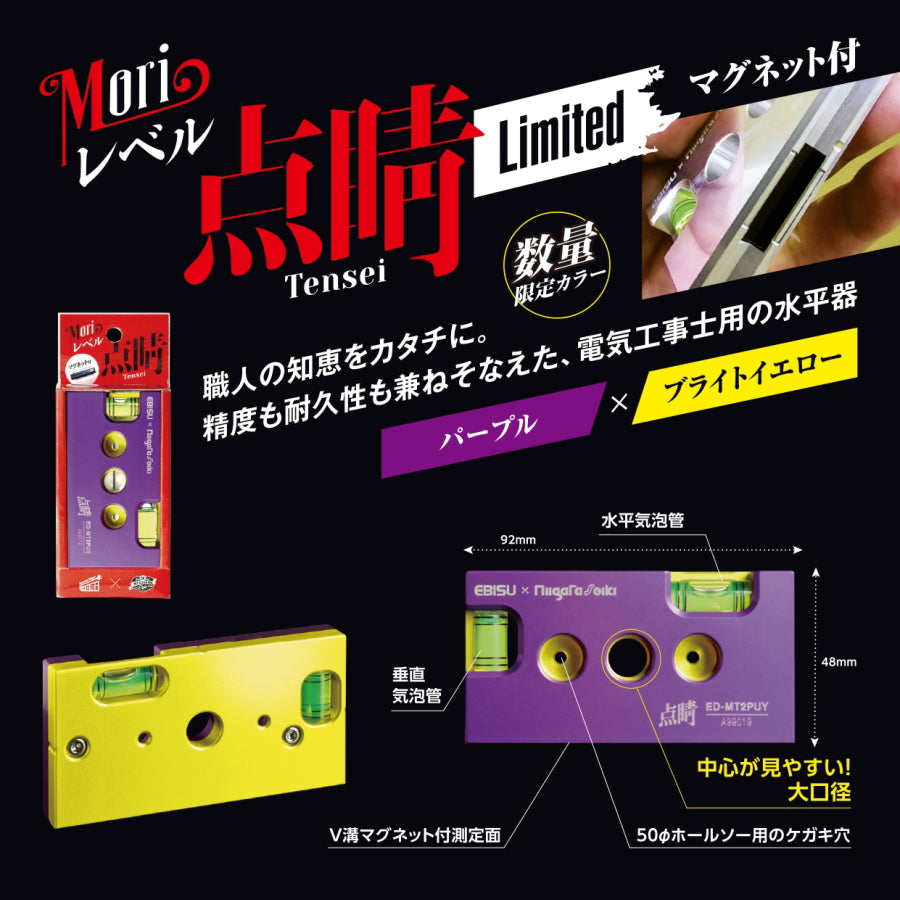 新潟精機 Moriレベル 点睛 マグネット付 ED-MT2PUY 限定色 パープル