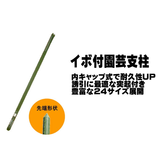 シンセイ イボ付き園芸支柱 内キャップ式