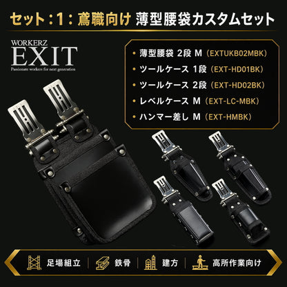 WORKERZ EXIT 職種別 腰道具セット 鳶職 電工 設備工 大工 内装・軽天向け