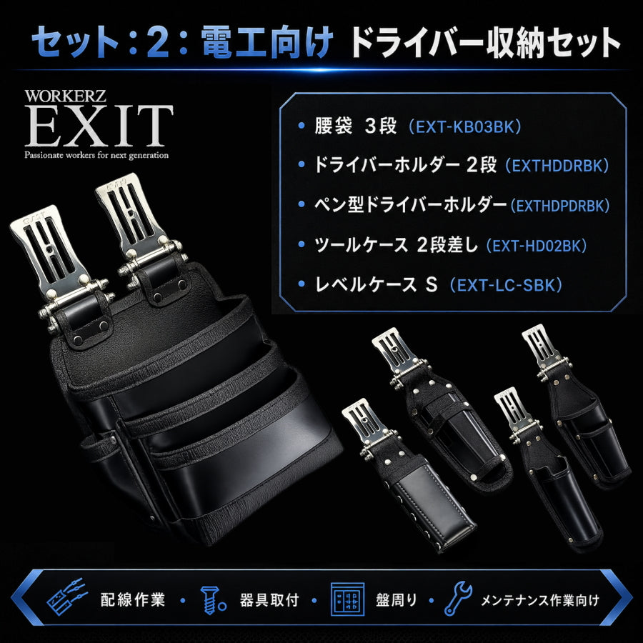 WORKERZ EXIT 職種別 腰道具セット 鳶職 電工 設備工 大工 内装・軽天向け