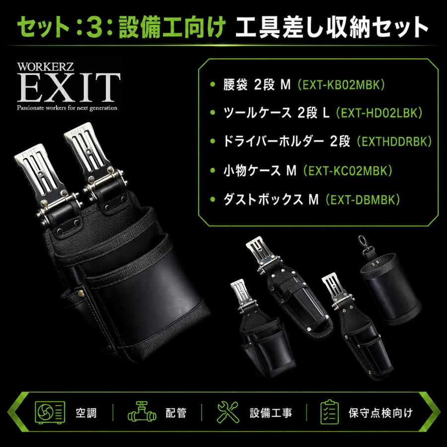WORKERZ EXIT 職種別 腰道具セット 鳶職 電工 設備工 大工 内装・軽天向け