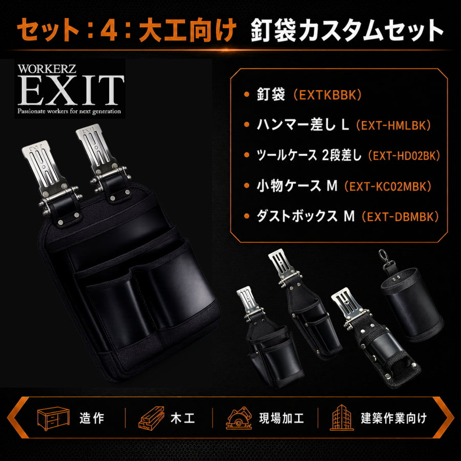 WORKERZ EXIT 職種別 腰道具セット 鳶職 電工 設備工 大工 内装・軽天向け