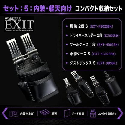 WORKERZ EXIT 職種別 腰道具セット 鳶職 電工 設備工 大工 内装・軽天向け