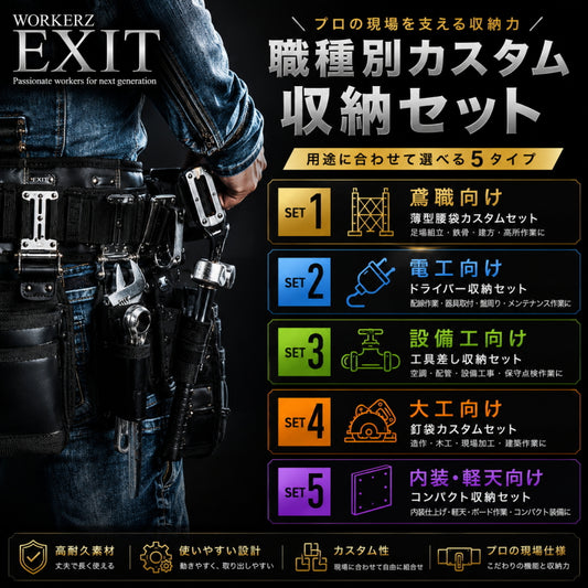 WORKERZ EXIT 職種別 腰道具セット 鳶職 電工 設備工 大工 内装・軽天向け