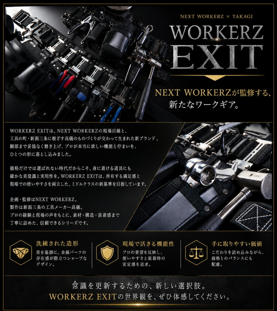 WORKERZ EXIT 職種別 腰道具セット 鳶職 電工 設備工 大工 内装・軽天向け