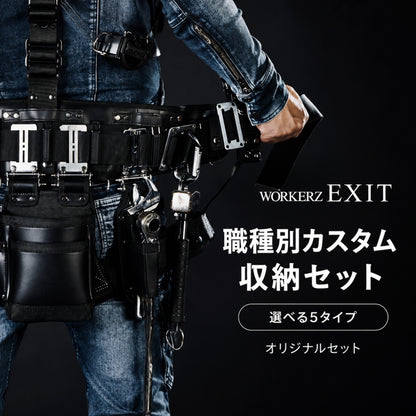 WORKERZ EXIT 職種別 腰道具セット 鳶職 電工 設備工 大工 内装・軽天向け