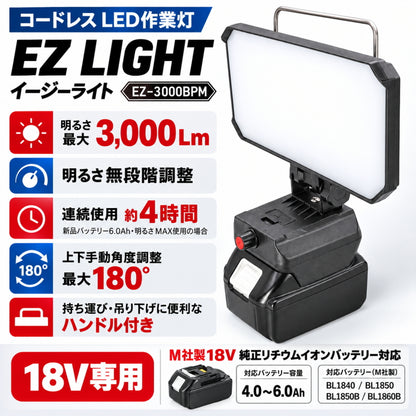 【予約】WING ACE ウィングエース バッテリーパック式LED作業灯 EZ LIGHT EZ-3000BPM M社製18V純正バッテリー対応 3000lm