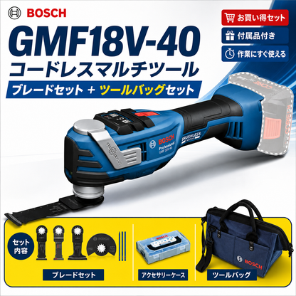 【1台限り】BOSCH ボッシュ コードレスマルチツール GMF18V-40H ブレードセット・ツールバッグ付き 18V STARLOCK MAX対応
