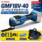 【1台限り】BOSCH ボッシュ コードレスマルチツール GMF18V-40H ブレードセット・ツールバッグ付き 18V STARLOCK MAX対応