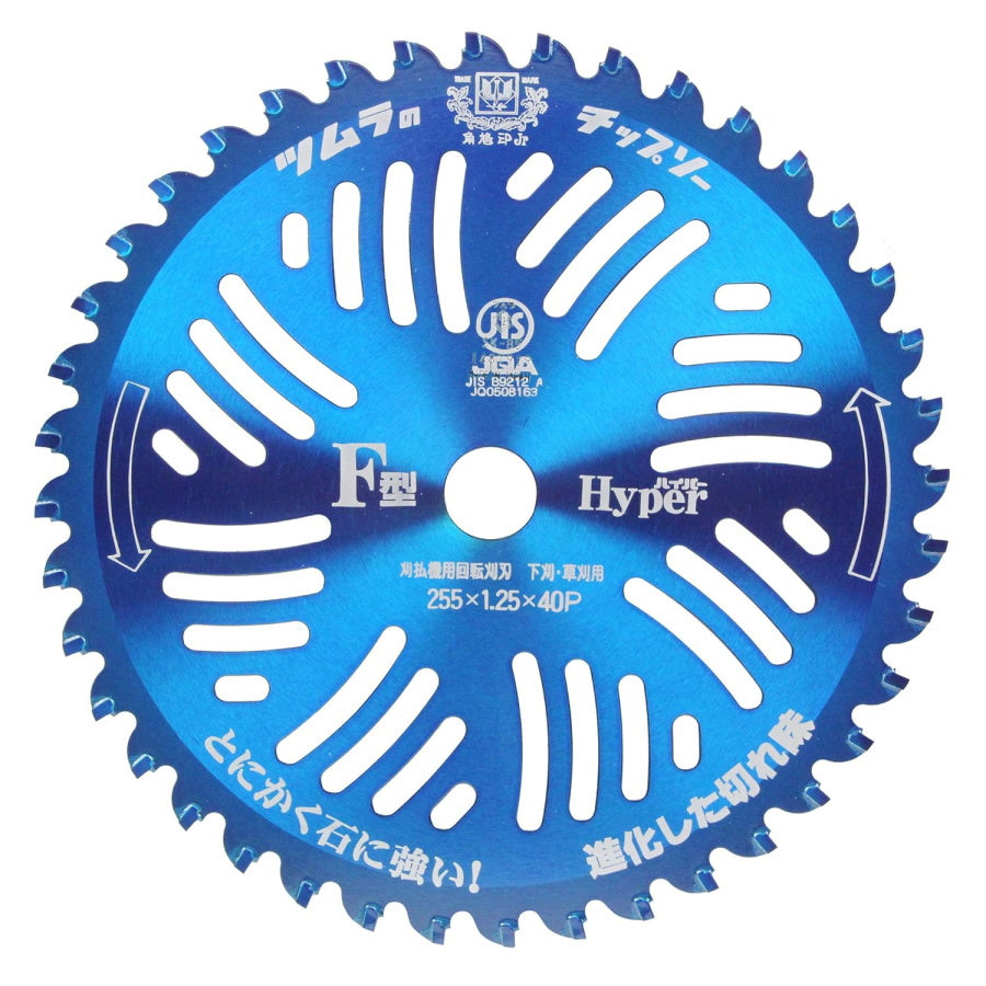 ツムラ 刈払機用チップソー F型ハイパー 255mm 40P / 230mm 36P 青