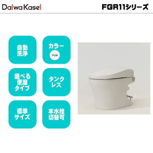 ダイワ化成 フルオート簡易水洗トイレ（GRACE）FGR11 簡易水栓便器 タンクレス
