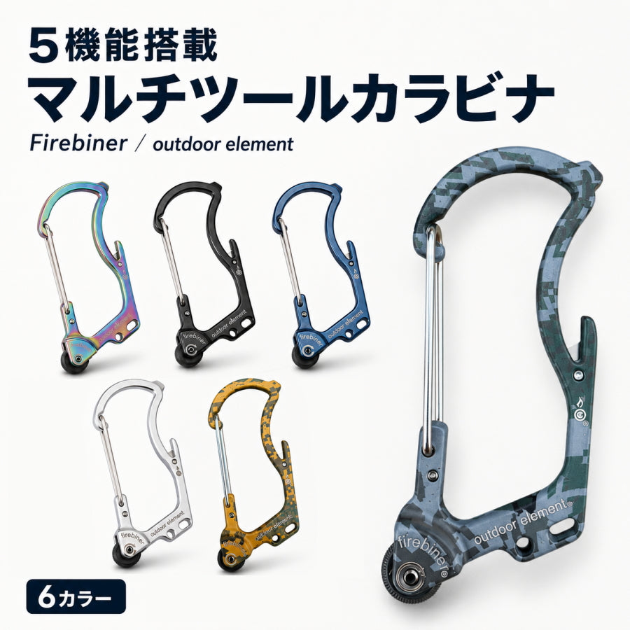 アウトドアエレメント ファイヤービナー 6機能 マルチツール 着火 カラビナ フェロロッド 栓抜き カッター
