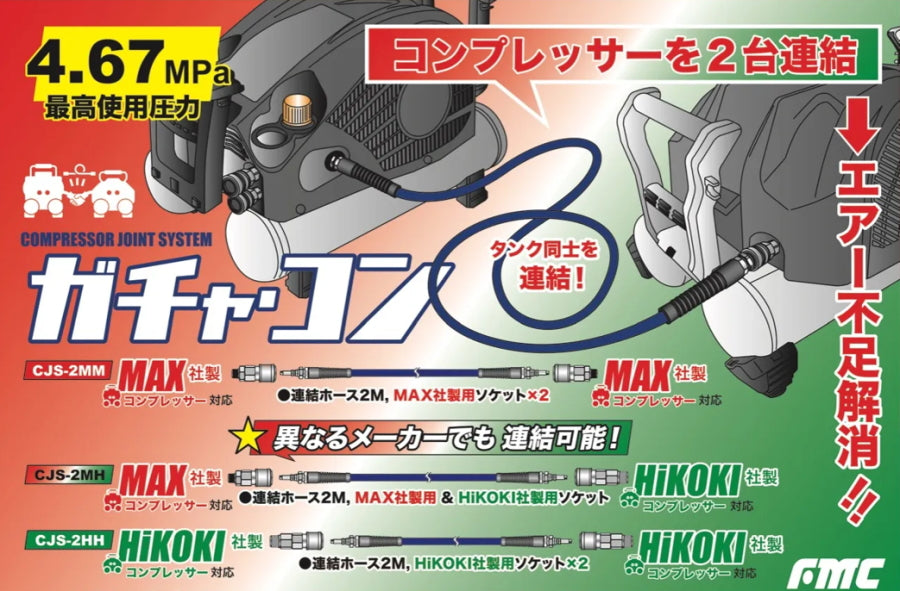 FMC フジマック コンプレッサー連結ジョイント ガチャコン CJS-2MM CJS-2MH CJS-2HH 連結ホース2m MAX HIKOKI 対応 コンプレッサージョイントシステム 最大使用圧力4.67MPa エア不足 圧力低下 対策 エア工具
