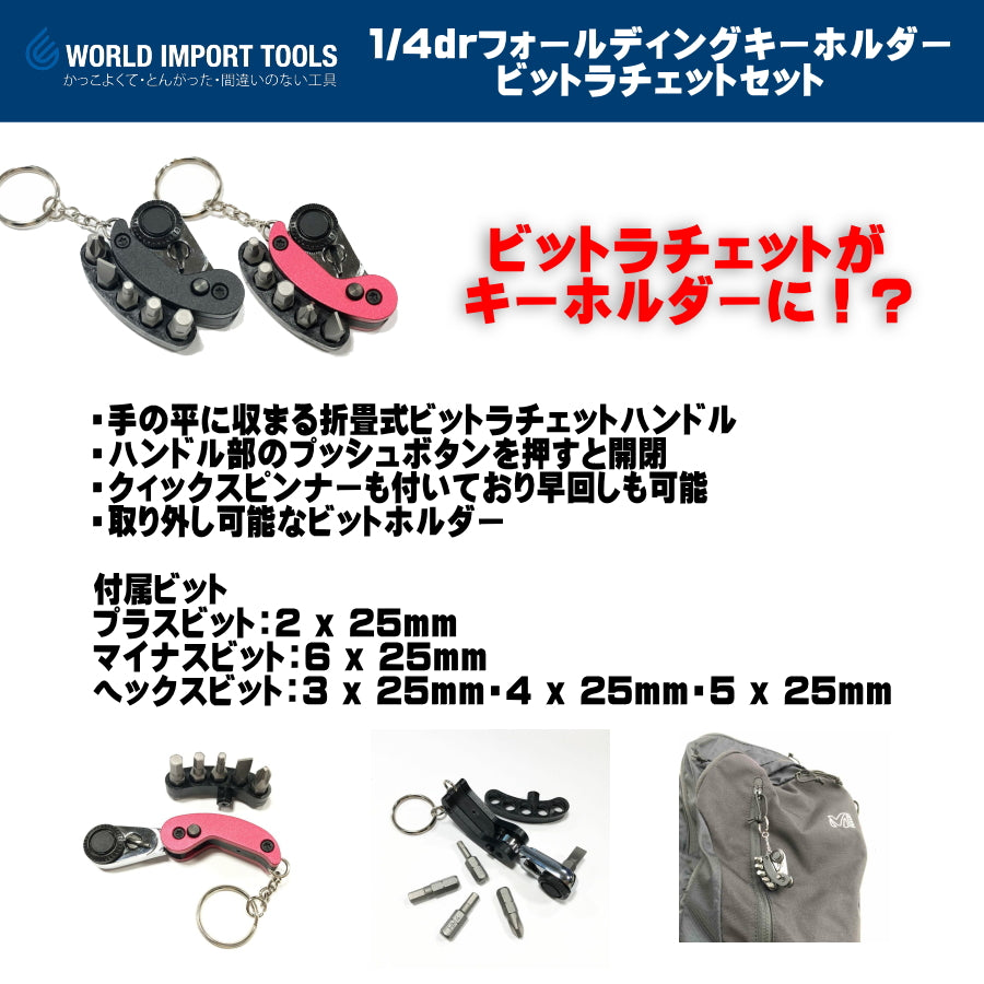 WIT  1/4dr フォールディング キーホルダービットラチェット