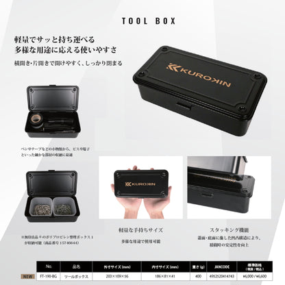 フジ矢 黒金 ツールボックス FT-190-BG コンパクト アルミダイキャスト スタッキング 小物収納 KUROKIN