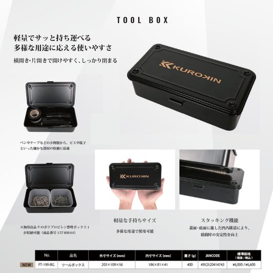 フジ矢 黒金 ツールボックス FT-190-BG コンパクト アルミダイキャスト スタッキング 小物収納 KUROKIN