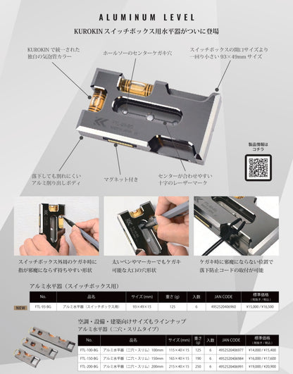 【直入荷分予約】 フジ矢 黒金 スイッチボックス用 アルミ水平器 FTL-93-BG