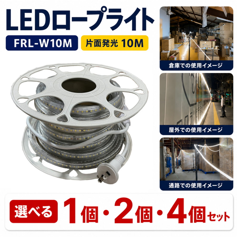 富士倉 LEDロープライト FRL-W10M 10m 1000lm/m 1個・2個・4個セット 最大40m増設 PSE適合 工事用 工場 倉庫 災害用照明