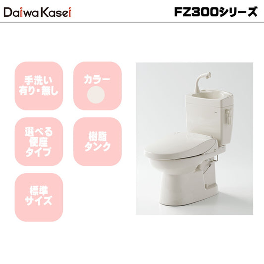 ダイワ化成 簡易水栓便器 FZ300 標準サイズ 樹脂タンク