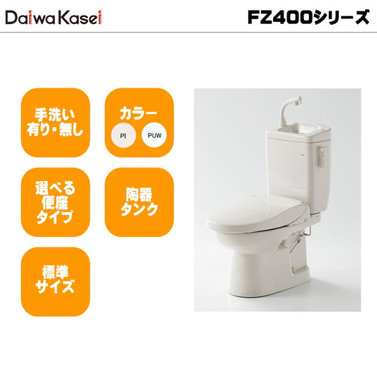 ダイワ化成 簡易水栓便器 FZ400 標準サイズ 陶器タンク