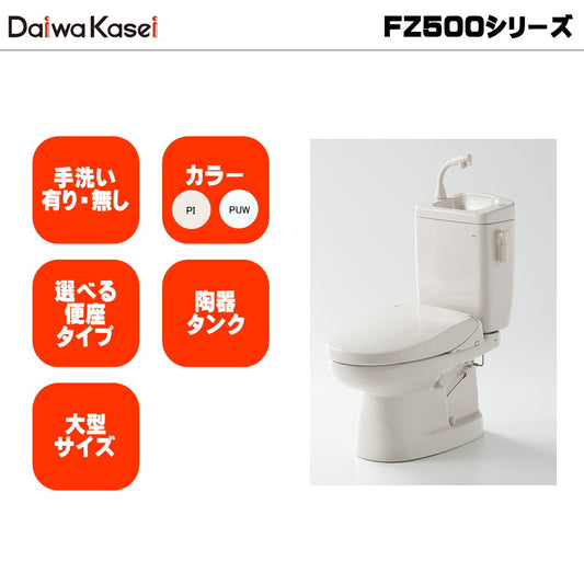 ダイワ化成 簡易水栓便器 FZ500 エロンゲート（大型）サイズ 陶器タンク
