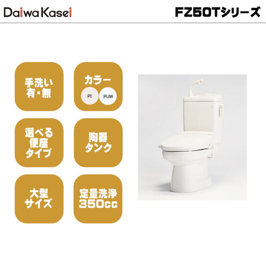 ダイワ化成 簡易水栓便器 FZ50T 定量洗浄水タイプ エロンゲートサイズ