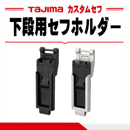 タジマ TAJIMA カスタムセフ 下段用セフホルダー SFP-SUHLD SFP-MSUHLD 樹脂 金属 スリム