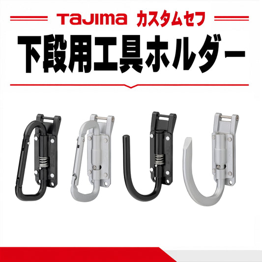 タジマ TAJIMA カスタムセフ 下段用工具ホルダー SFPSKHA-CSF SFPSKHI-CSF SFPSKHA-JF SFPSKHI-JF カラビナ Jフック 折りたたみ