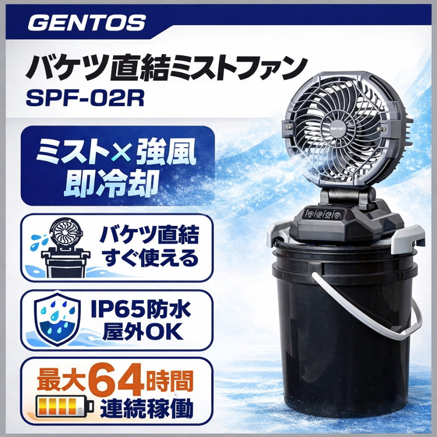 【在庫品営業日当日出荷】 GENTOS ジェントス スプラッシュファン SPF-02R ウォーターミストファン 充電型扇風機 コードレス ミスト調整機能付 ブラック