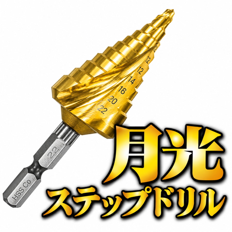 BIC TOOL 月光ステップドリル コバルト 六角軸 GKSTP4-13 GKSTP4-22 GKSTP4-30 鉄・ステンレス穴あけ