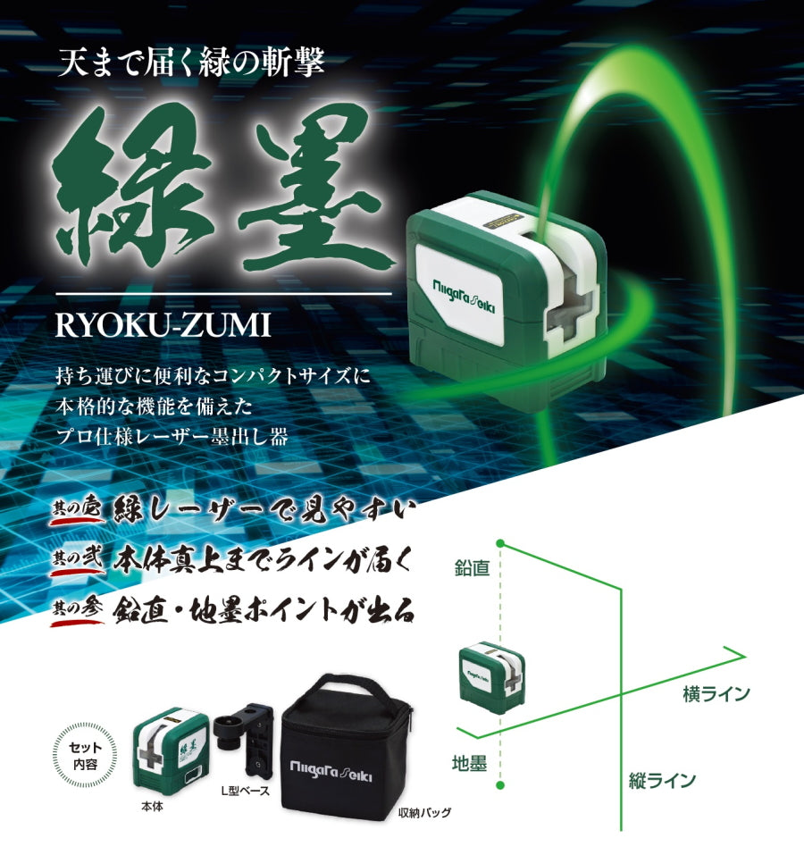新潟精機 グリーンレーザー 緑墨 GMW-4