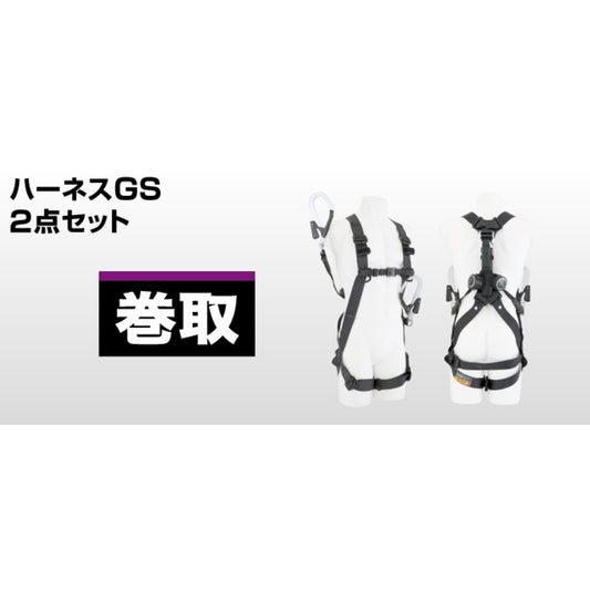タジマ フルハーネス 2点セット ハーネスGS ER L2ダブルセット 巻取