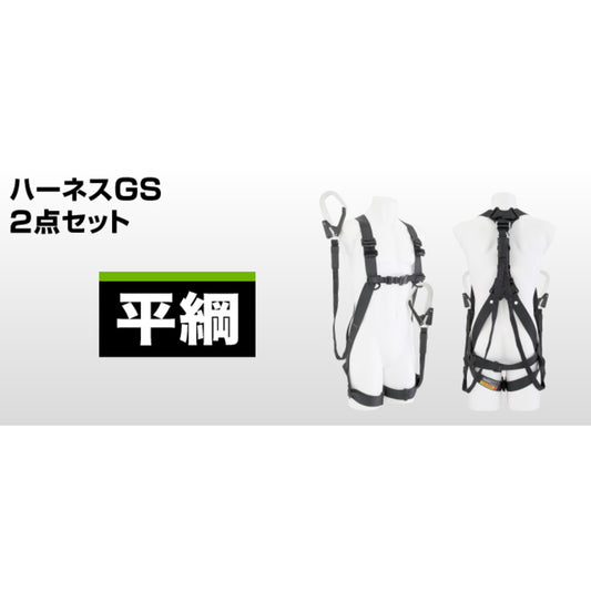 タジマ フルハーネス 2点セット ハーネスGS 平ロープL1ダブルセット