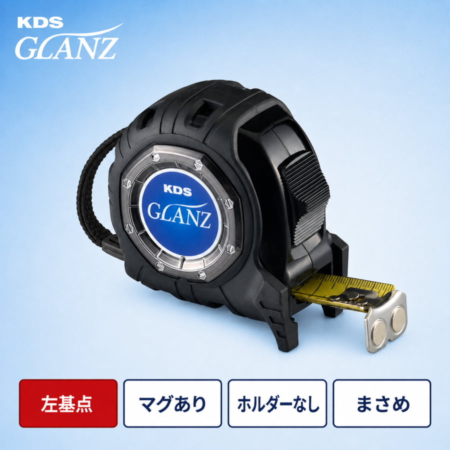 ムラテックKDS GLANZ グランツ 25mm幅 5.5m コンベックス 左基点・右基点・マグ・ホルダー