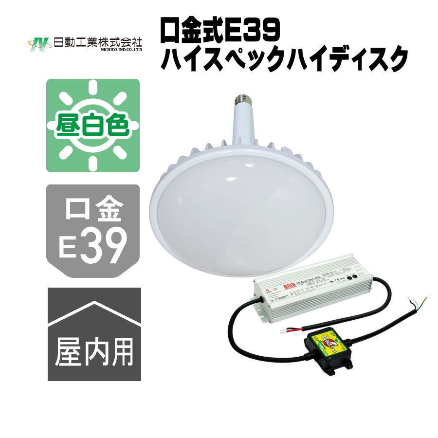 日動工業 ハイスペックハイディスク 口金型 E39 300W / 200W / 150W / 100W 常設用LED照明