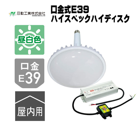 日動工業 ハイスペックハイディスク 口金型 E39 300W / 200W / 150W / 100W 常設用LED照明