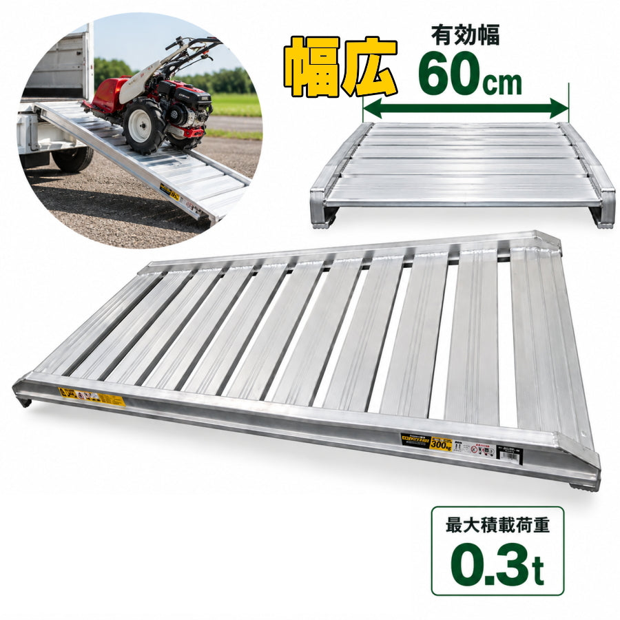 シンセイ アルミブリッジ 幅広ブリッジ SHN-180-60-0.3t 有効長180cm 有効幅60cm 最大積載荷重300kg 管理機 耕運機 自走式畔草刈機
