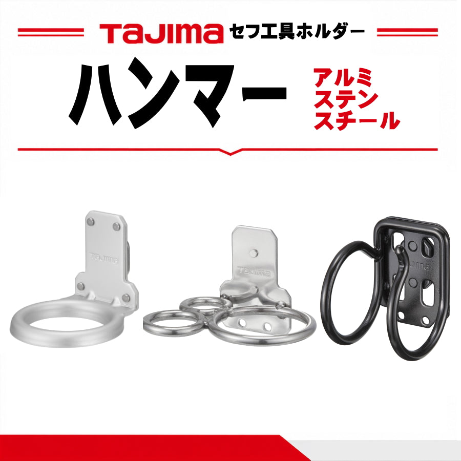 タジマ TAJIMA セフ工具ホルダー ハンマー 1穴 3穴 横 Sバール SFKHA-H1 SFKHA-H3 SFKHS-H1 SFKHS-H3 SFKHI-H1 SFKHI-H3 SFKHI-HH SFKHI-HSB