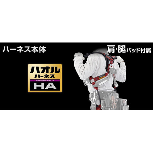 タジマ フルハーネス【ハオル HA】