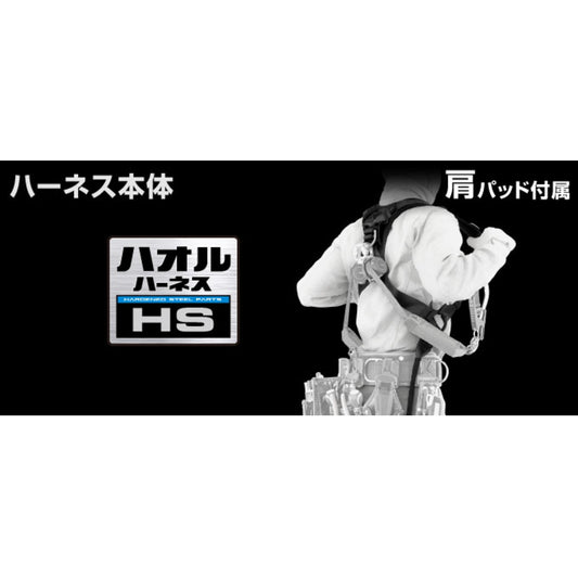 タジマ フルハーネス【ハオル HS】