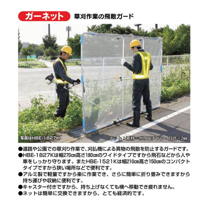 ハラックス 草刈飛散防止ネット ガーネット HBE-1521K / HBE-1827K / HBE-1827K4