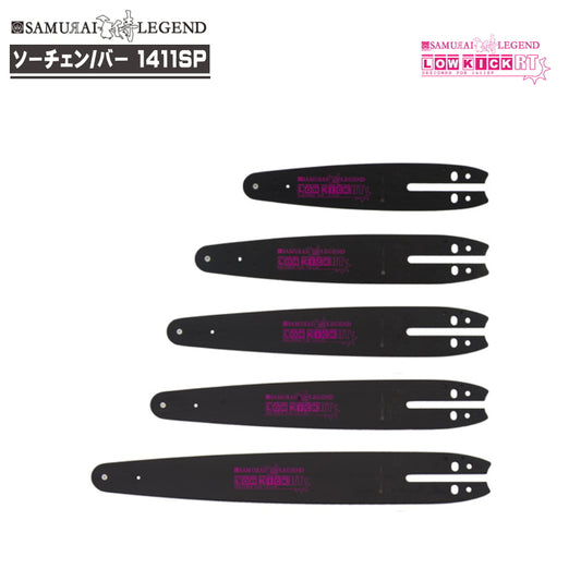 サムライレジェンド 1411SP ソーチェン & 専用ローキックバックRTバー セット | 1/4" .043" 極薄切削 ハリマ興産