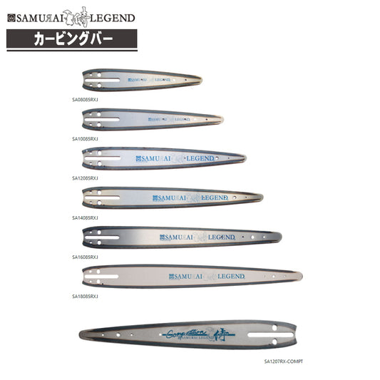 サムライレジェンド カービングバー | マルチマウント対応 標準8.5R & 競技用7.0R | 国産・ハスクバーナ・スチール適合 ハリマ興産