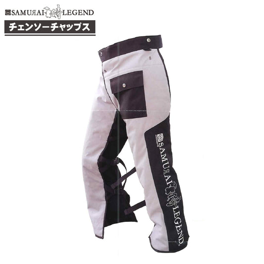 サムライレジェンド チェンソーチャップス | ASTM規格適合 防護用脚絆 安全保護具 ハリマ興産