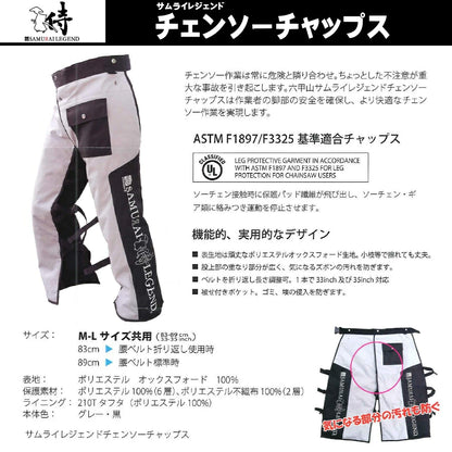 サムライレジェンド チェンソーチャップス | ASTM規格適合 防護用脚絆 サムライレジェンド チェンソーチャップス | ASTM規格適合 防護用脚絆