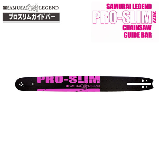 サムライレジェンド プロスリムガイドバー | マルチマウント対応 高剛性ラミネートバー .325"ピッチ ハリマ興産