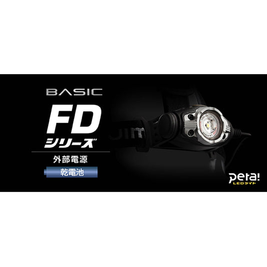 タジマ LEDヘッドライト【FDシリーズ】