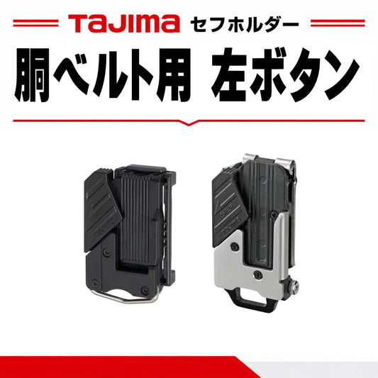 TAJIMA タジマ セフホルダー 胴ベルト用 左ボタン SF-LHLD SF-MLHLD 樹脂 金属 プラグ式 ネジ式 左用